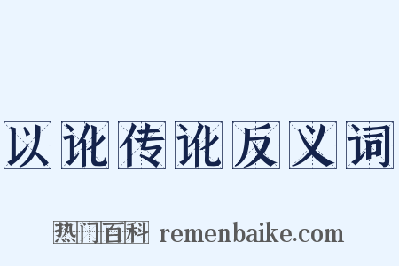 以讹传讹反义词是什么意思的图片